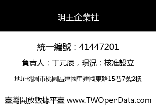 明王企業社