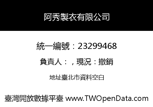 阿秀製衣有限公司