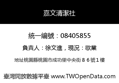 嘉文清潔社