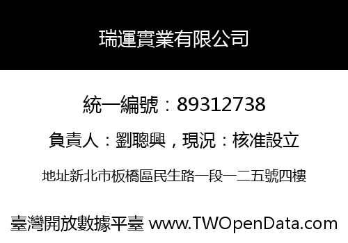 瑞運實業有限公司