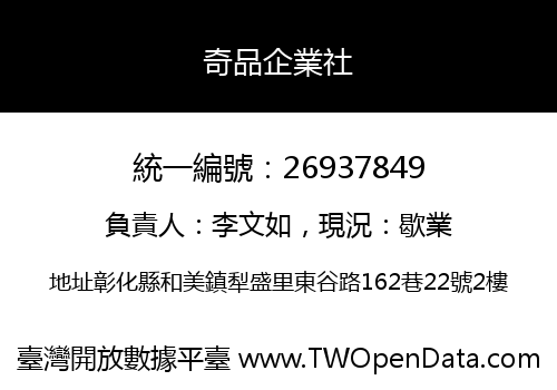 奇品企業社