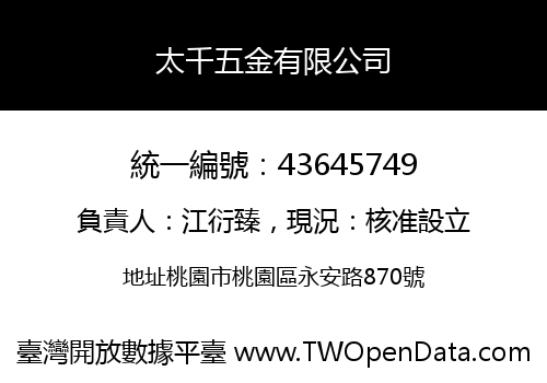 太千五金有限公司