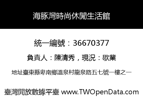 海豚灣時尚休閒生活館