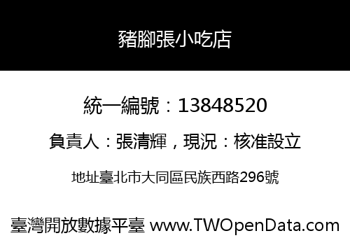 豬腳張小吃店