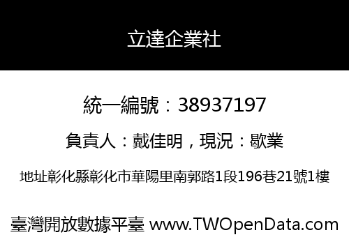 立達企業社