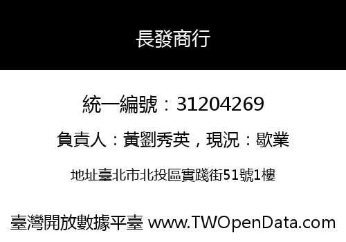 長發商行