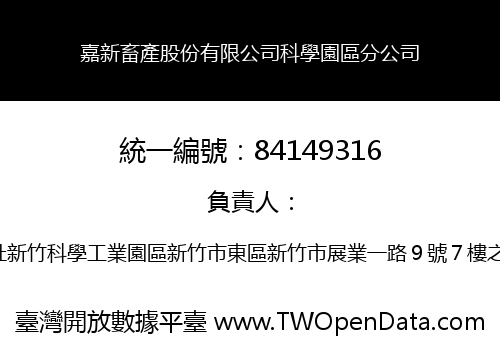 嘉新畜產股份有限公司科學園區分公司