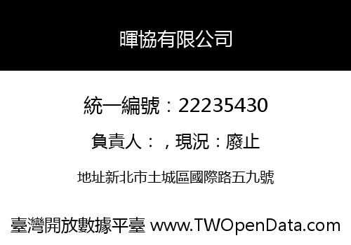暉協有限公司