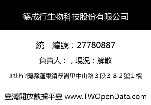 德成行生物科技股份有限公司
