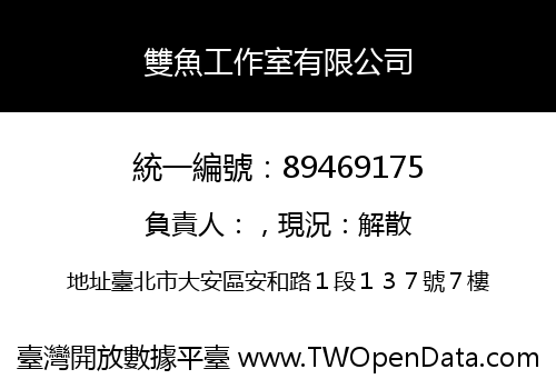 雙魚工作室有限公司
