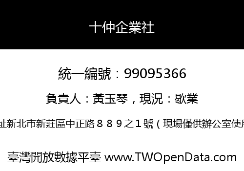 十仲企業社