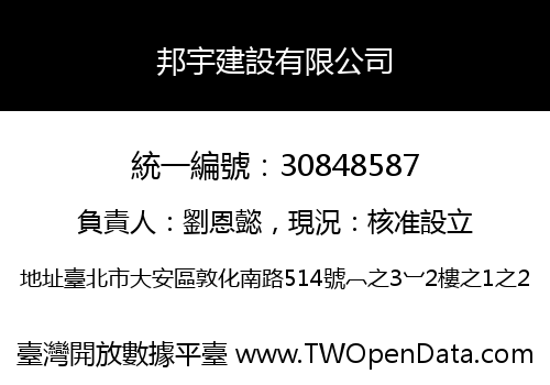 邦宇建設有限公司