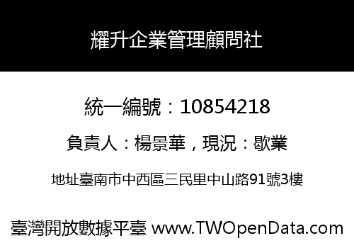 耀升企業管理顧問社
