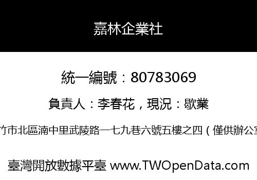嘉林企業社
