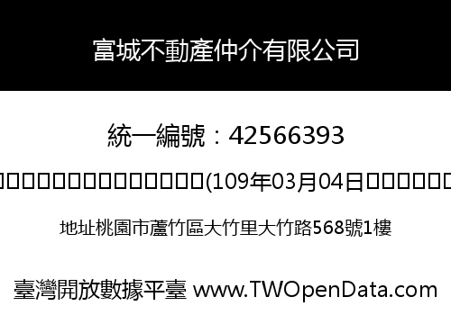 富城不動產仲介有限公司