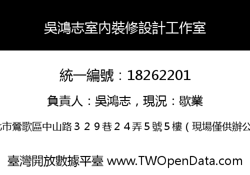 吳鴻志室內裝修設計工作室