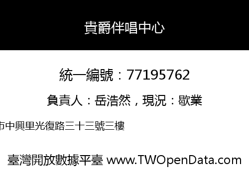 貴爵伴唱中心