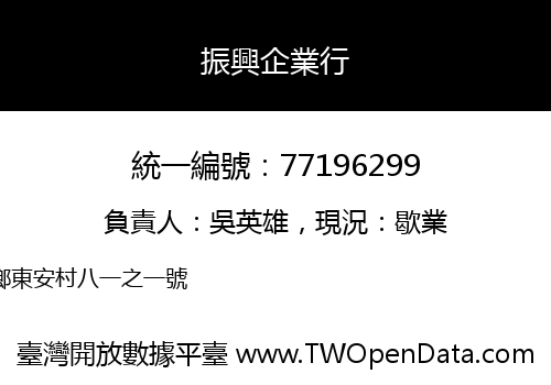 振興企業行