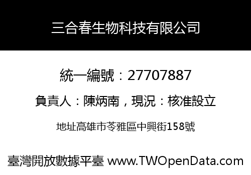三合春生物科技有限公司