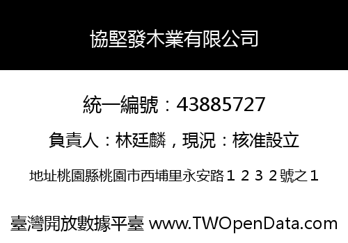 協堅發木業有限公司