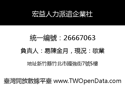 宏益人力派遣企業社
