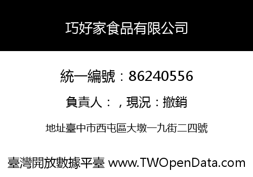 巧好家食品有限公司