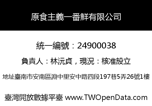 原食主義一番鮮有限公司