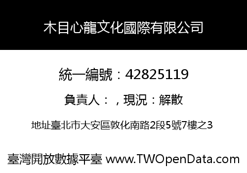 木目心龍文化國際有限公司