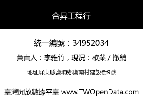 合昇工程行