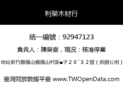 利榮木材行