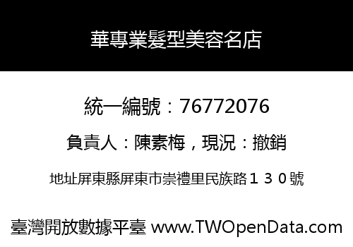 華專業髮型美容名店