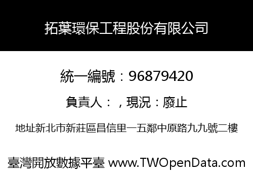 拓葉環保工程股份有限公司