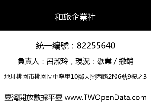 和旅企業社