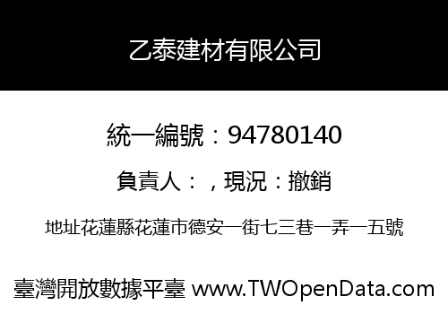 乙泰建材有限公司