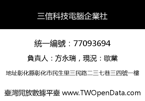 三信科技電腦企業社
