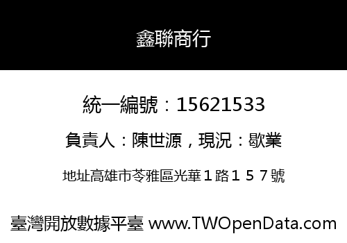 鑫聯商行