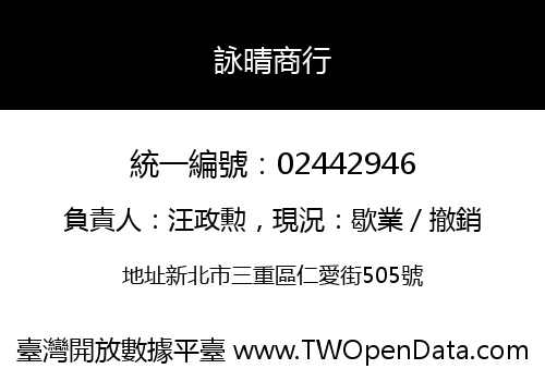詠晴商行