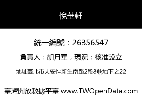 悅華軒