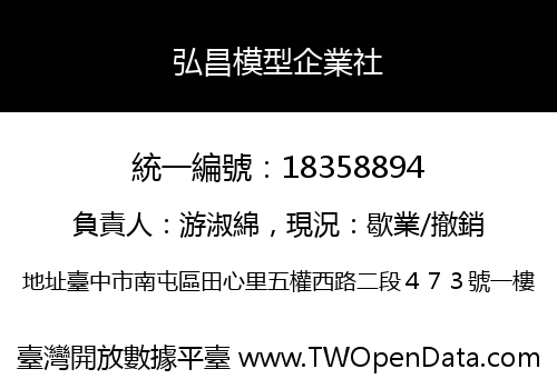 弘昌模型企業社