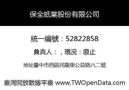 保全紙業股份有限公司
