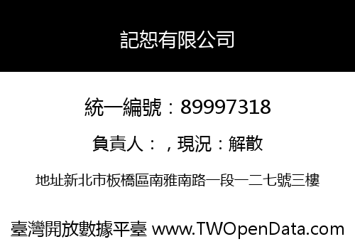 記恕有限公司