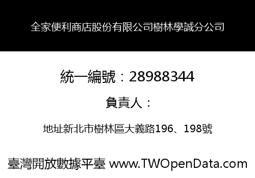 全家便利商店股份有限公司樹林學誠分公司