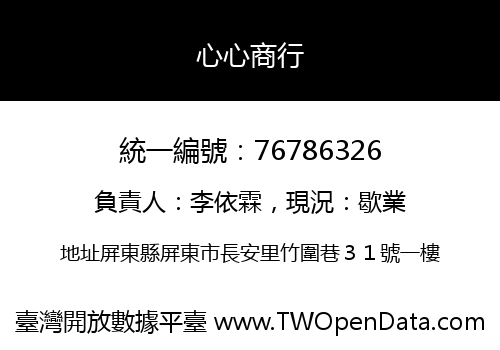 心心商行