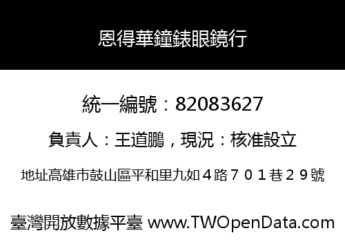 恩得華鐘錶眼鏡行