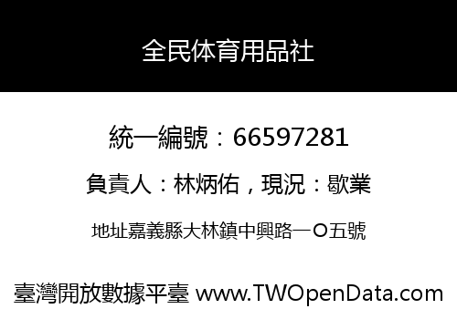 全民体育用品社