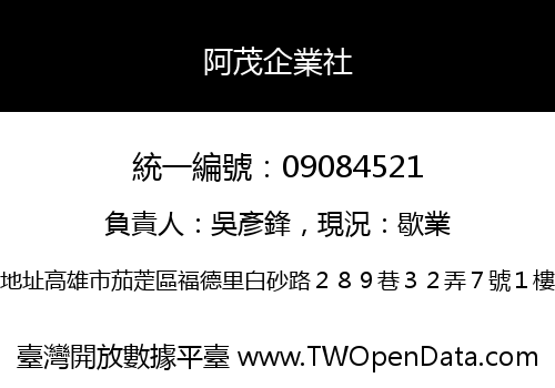 阿茂企業社
