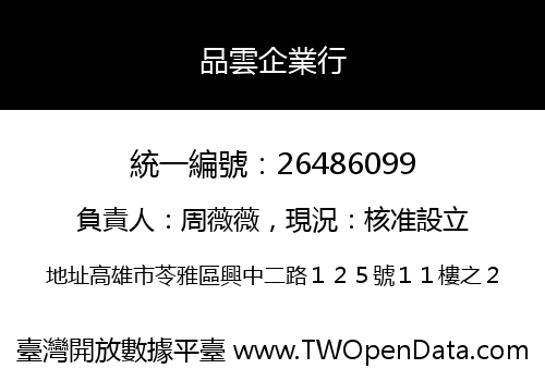 品雲企業行