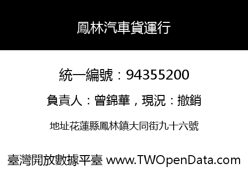 鳳林汽車貨運行