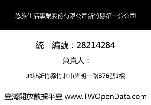 悠旅生活事業股份有限公司新竹縣第一分公司