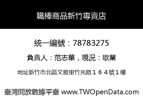 職棒商品新竹專賣店